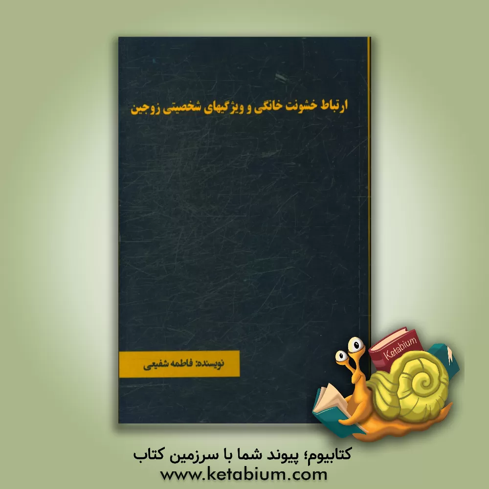 کتاب ارتباط خشونت خانگی و ویژگیهای شخصیتی زوجین اثر فاطمه شفیعی