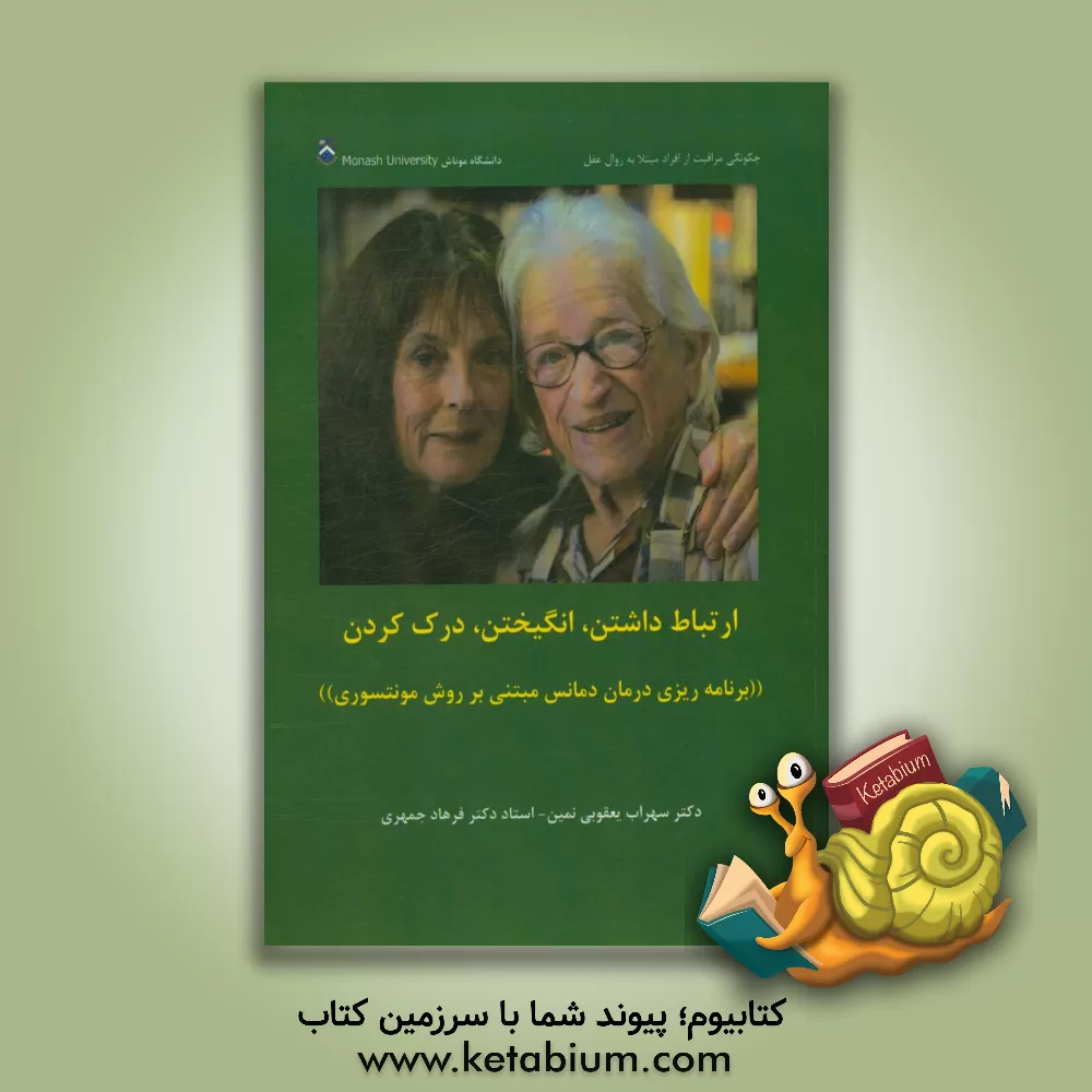 کتاب ارتباط داشتن، انگیختن، درک کردن: یک منبع مونتسوری بهبود تعامل مثبت با افراد مبتلا به زوال عقل |اثر سهراب یعقوبی نمین