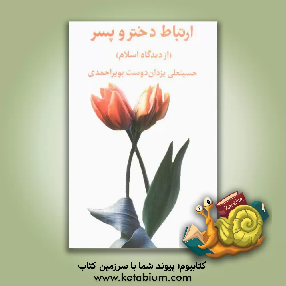 کتاب ارتباط دختر و پسر (ویژه نامه ی دختران) اثر حسینعلی یزدان‌دوست‌بویراحمدی