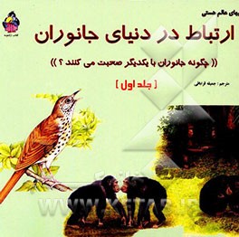 کتاب ارتباط در دنیای جانوران اثر سوزان مایس