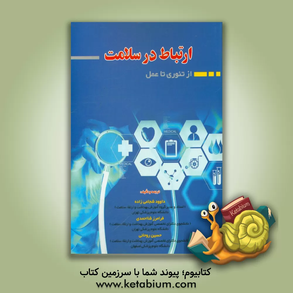 کتاب ارتباط در سلامت: از تئوری تا عمل اثر داود شجاعی‌زاده