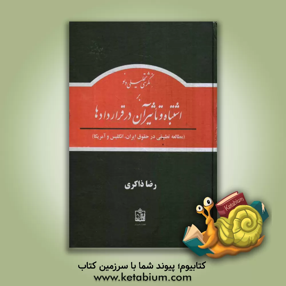 کتاب نگرشی تحلیلی و نو بر اشتباه و تاثیر آن در قراردادها اثر رضا ذاکری