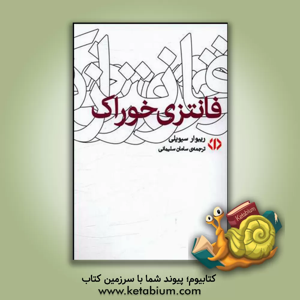 کتاب فانتزی خوراک اثر ریبوار سیوه‌یلی