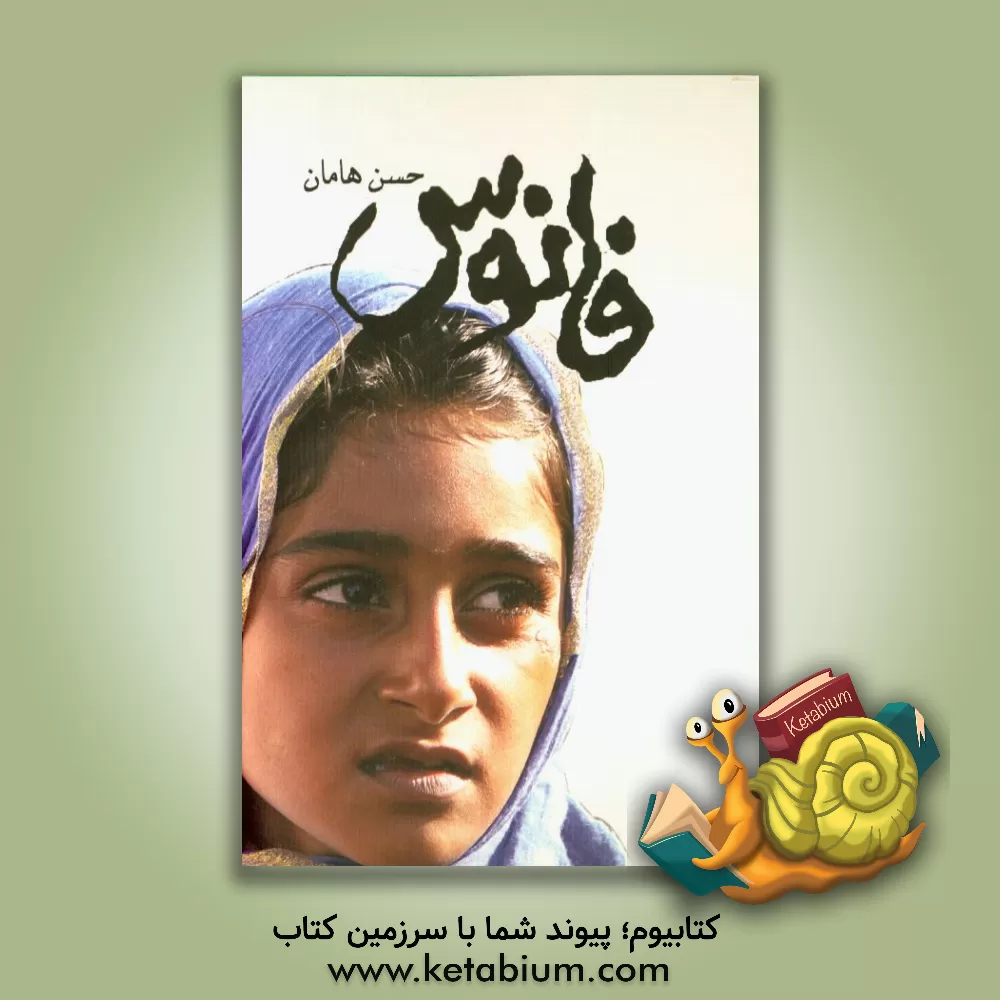 کتاب فانوس اثر حسن هامان
