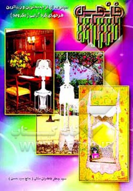 کتاب فانوس اثر جعفر فاطمیان‌منش