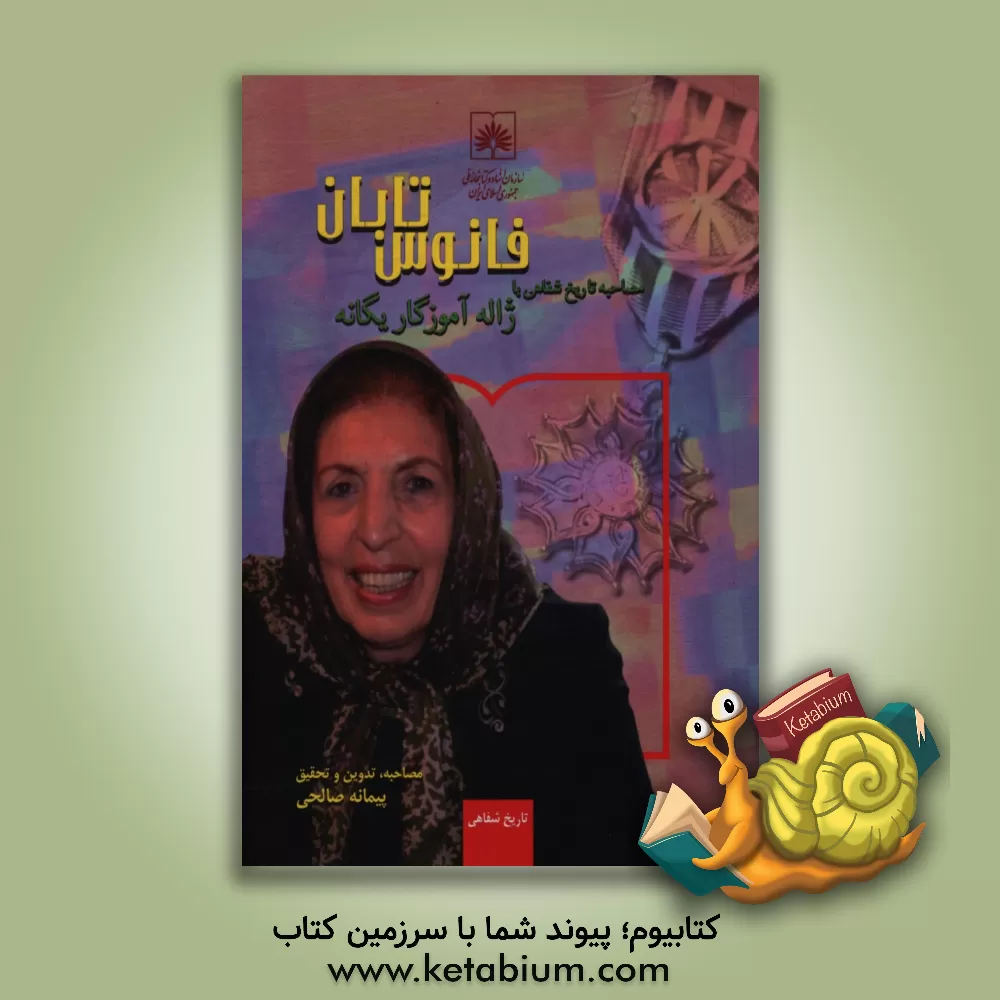 کتاب فانوس تابان: مصاحبه تاریخ شفاهی با ژاله آموزگاریگانه اثر آرزو تجلی