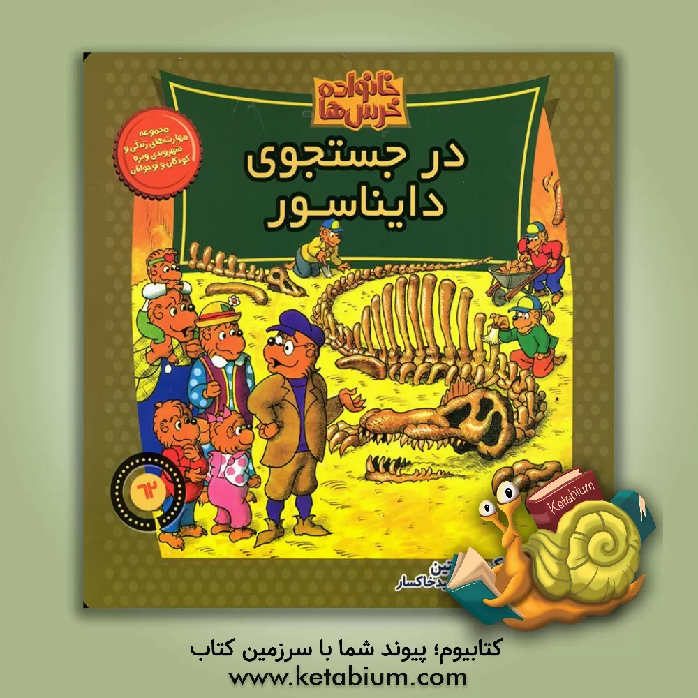 کتاب در جستجوی دایناسور اثر جان برنستین