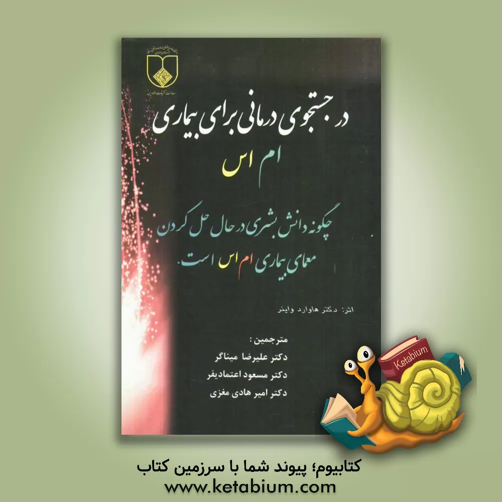 کتاب در جستجوی درمانی برای بیماری MS: چگونه دانش بشری در حال حل کردن معمای بیماری MS است اثر هوارد.ال واینر