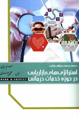 کتاب در جستجوی درمانی مناسب: استراتژی های بازاریابی در حوزه خدمات درمانی اثر مارک شیپلی
