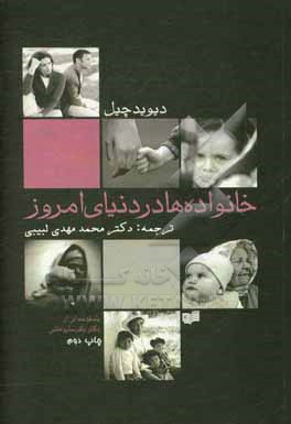 کتاب نگرشی جامعه شناختی به خانواده ها در دنیای امروز اثر دیویدج. چیل
