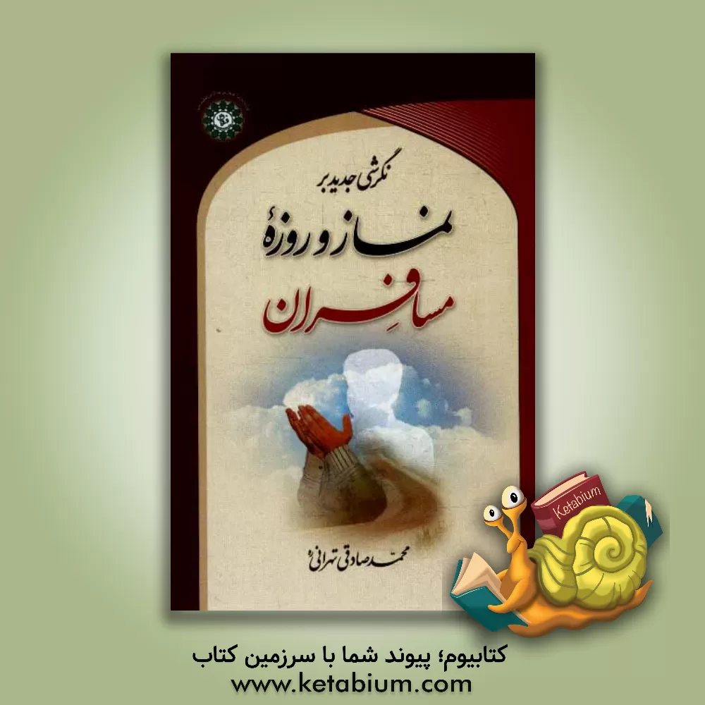 کتاب نگرشی جدید بر نماز و روزه مسافران اثر محمد صادقی‌تهرانی