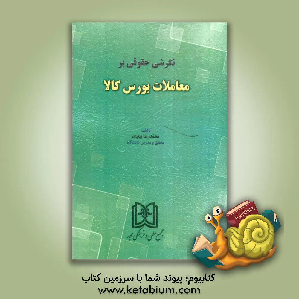 کتاب نگرشی حقوقی بر معاملات بورس کالا اثر محمدرضا بیکیان