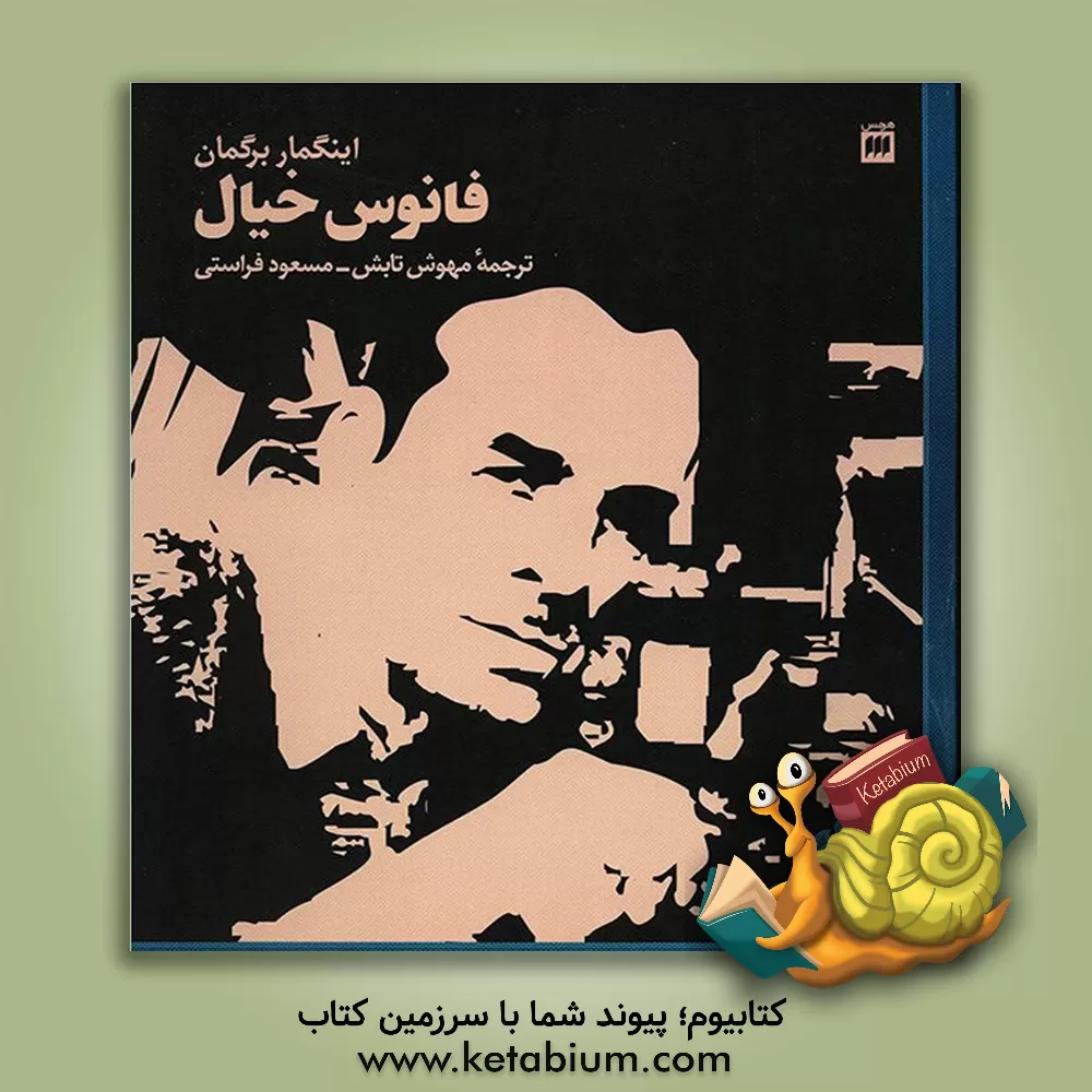 کتاب فانوس خیال اثر اینگمار برگمن