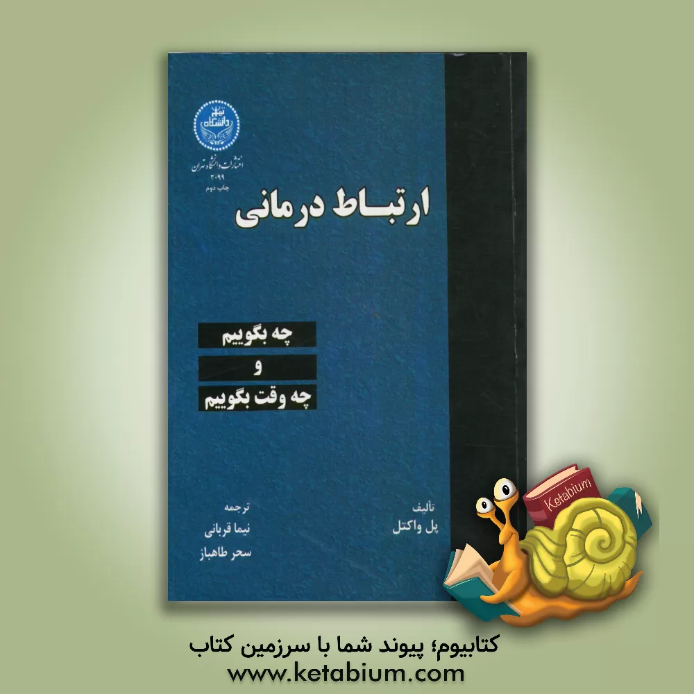 کتاب ارتباط درمانی: چه بگوییم و چه وقت بگوییم اثر پل واکتل