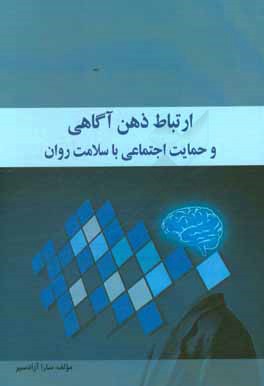 کتاب ارتباط ذهن آگاهی و حمایت اجتماعی با سلامت روان |اثر سارا آزادسیر