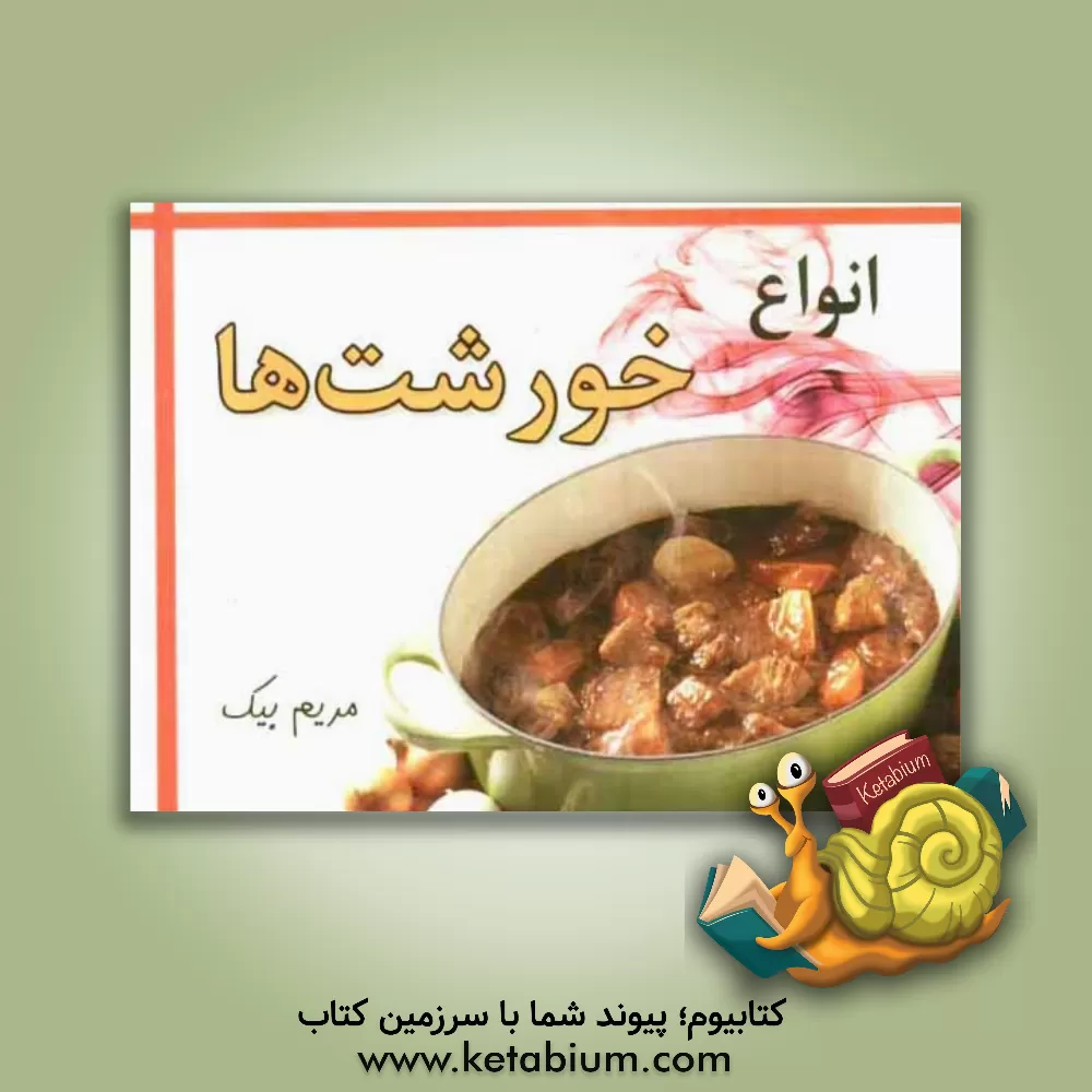 کتاب انواع خورشت ها اثر مریم بیک