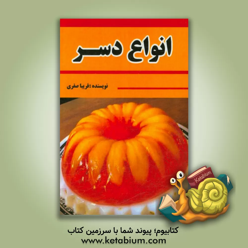 کتاب انواع دسر اثر فریبا صفری