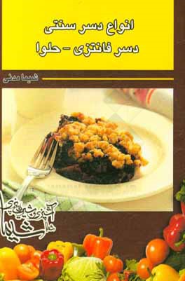 کتاب انواع دسر سنتی - دسر فانتزی - حلوا اثر شیما مدنی