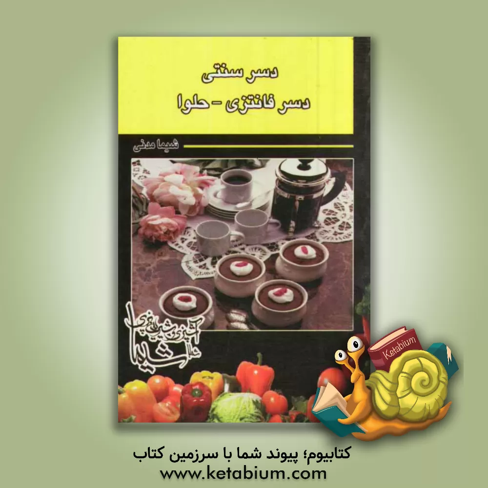 کتاب انواع دسر سنتی - دسر فانتزی - حلوا اثر شیما مدنی