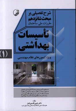 کتاب شرح تفصیلی بر مبحث شانزدهم مقررات ملی ساختمان تاسیسات بهداشتی ویژه آزمون های نظام مهندسی اثر رامین قاسمی‌اصل