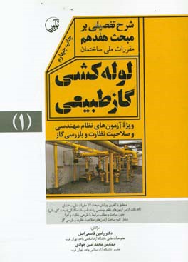 کتاب شرح تفصیلی بر مبحث هفدهم مقررات ملی ساختمان لوله کشی گاز طبیعی اثر رامین قاسمی‌اصل