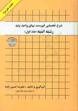 کتاب شرح تفصیلی فهرست بهای واحد پایه رشته ابنیه اثر علیرضا حسین‌زاده