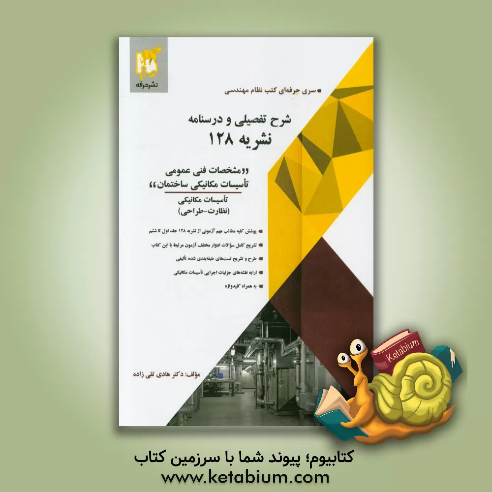 کتاب شرح تفصیلی و درسنامه نشریه 128 (مشخصات فنی عمومی تاسیسات مکانیکی ساختمان) اثر هادی تقی‌زاده