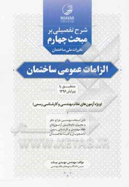 کتاب شرح تفضیلی بر مبحث چهارم مقررات ملی ساختمان الزامات عمومی ساختمان ... |اثر مهدی بیات