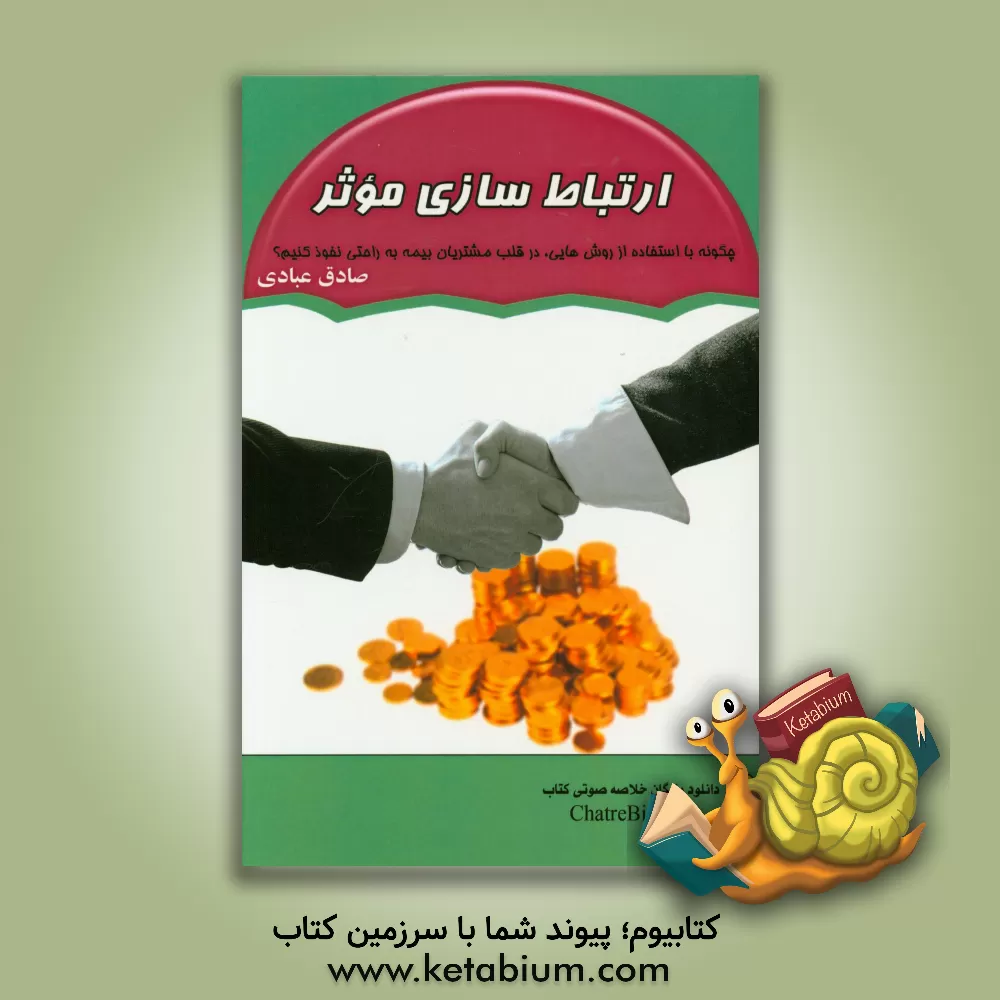 کتاب ارتباط سازی موثر اثر صادق عبادی