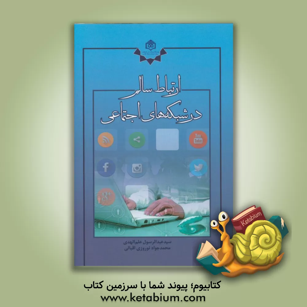کتاب ارتباط سالم در شبکه های اجتماعی اثر عبدالرسول علم‌الهدی