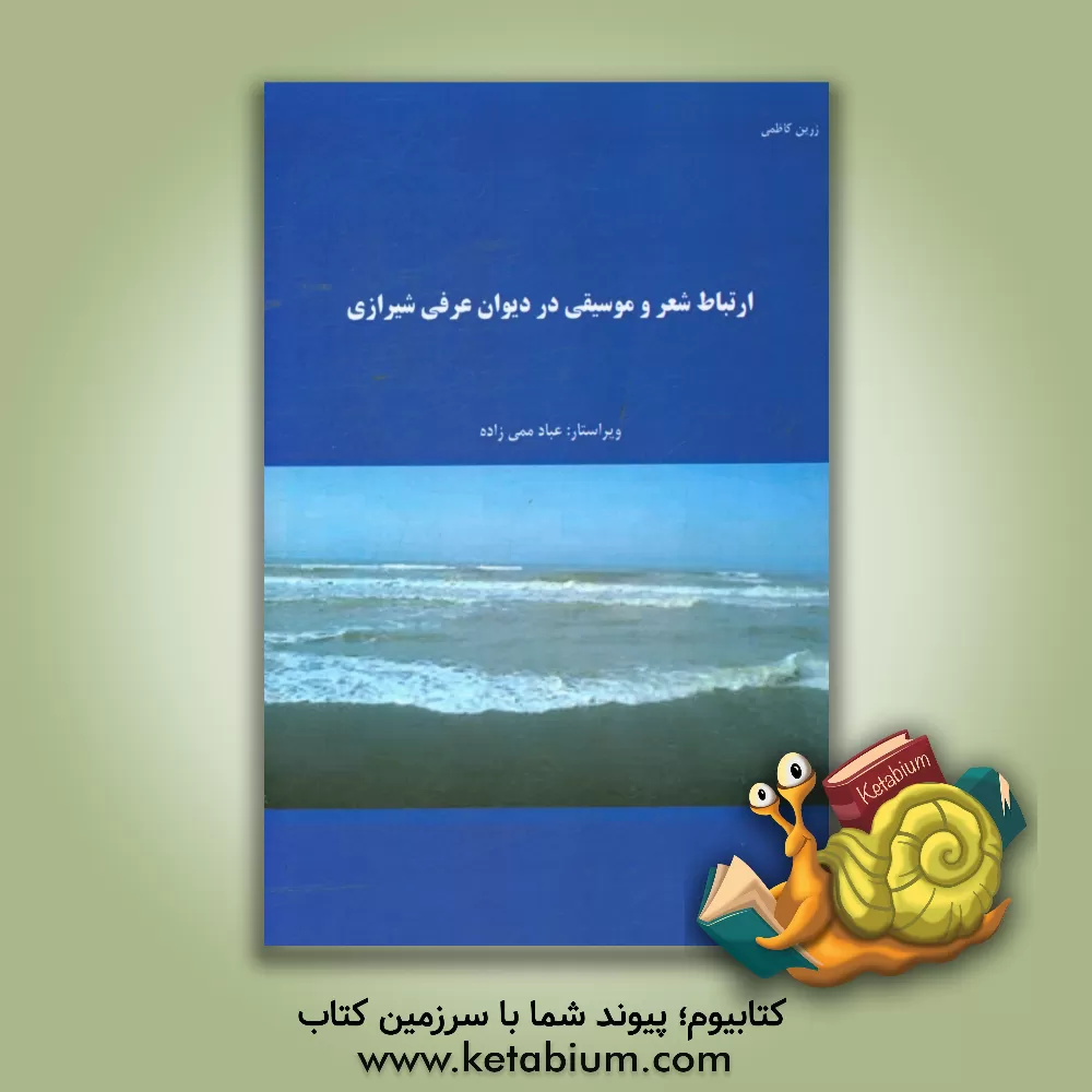 کتاب ارتباط شعر و موسیقی در دیوان عرفی شیرازی اثر زرین کاظمی