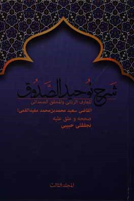 کتاب شرح توحید الصدوق اثر محمدسعیدبن‌محمدمفید قاضی‌سعیدقمی
