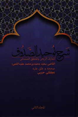 کتاب شرح توحید الصدوق اثر محمدسعیدبن‌محمدمفید قاضی‌سعیدقمی