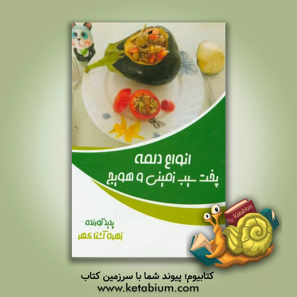 کتاب انواع دلمه پخت سیب زمینی و هویج اثر زهره آشناگهر