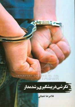 کتاب نگرشی در پیشگیری رشد مدار اثر غلامرضا شعبانی