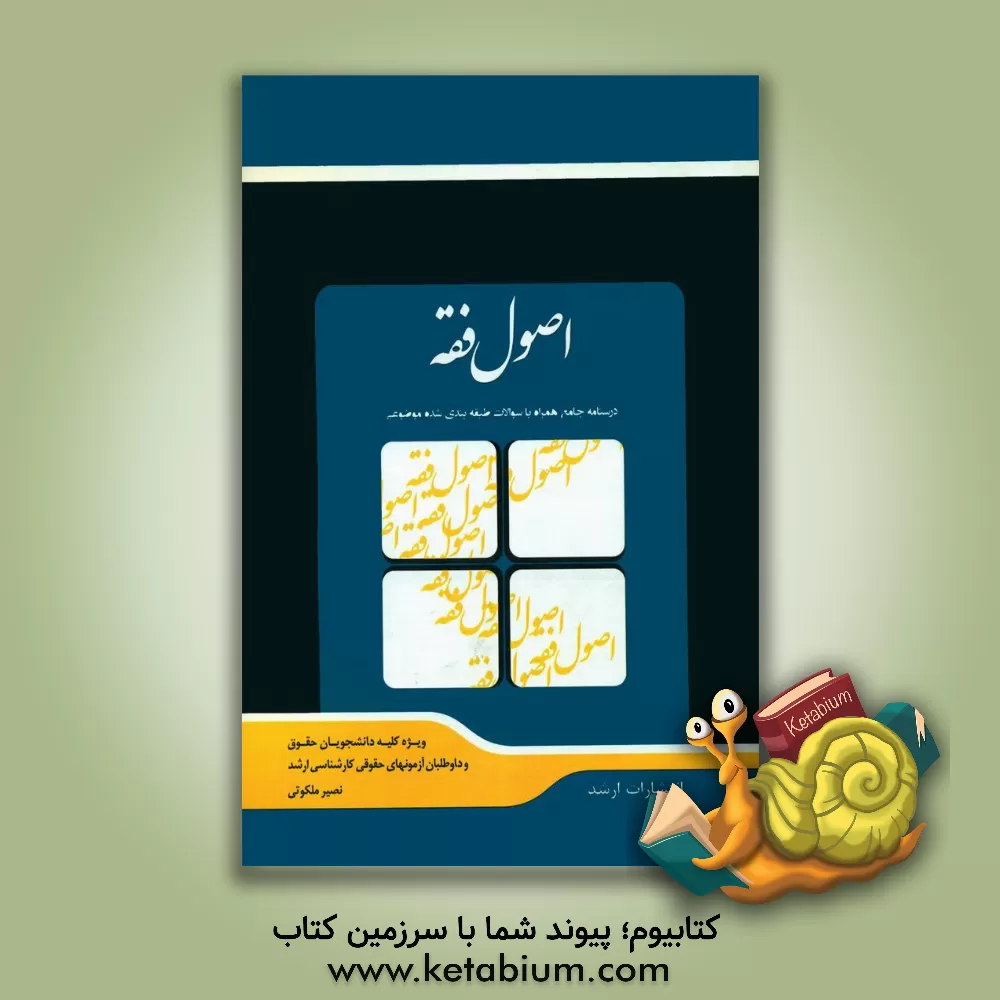 کتاب شرح جامع اصول فقه "کارآموزی وکالت" اثر نصیر ملکوتی