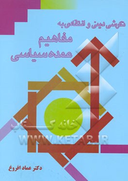 کتاب نگرشی دینی و انتقادی به مفاهیم عمده سیاسی اثر عماد افروغ