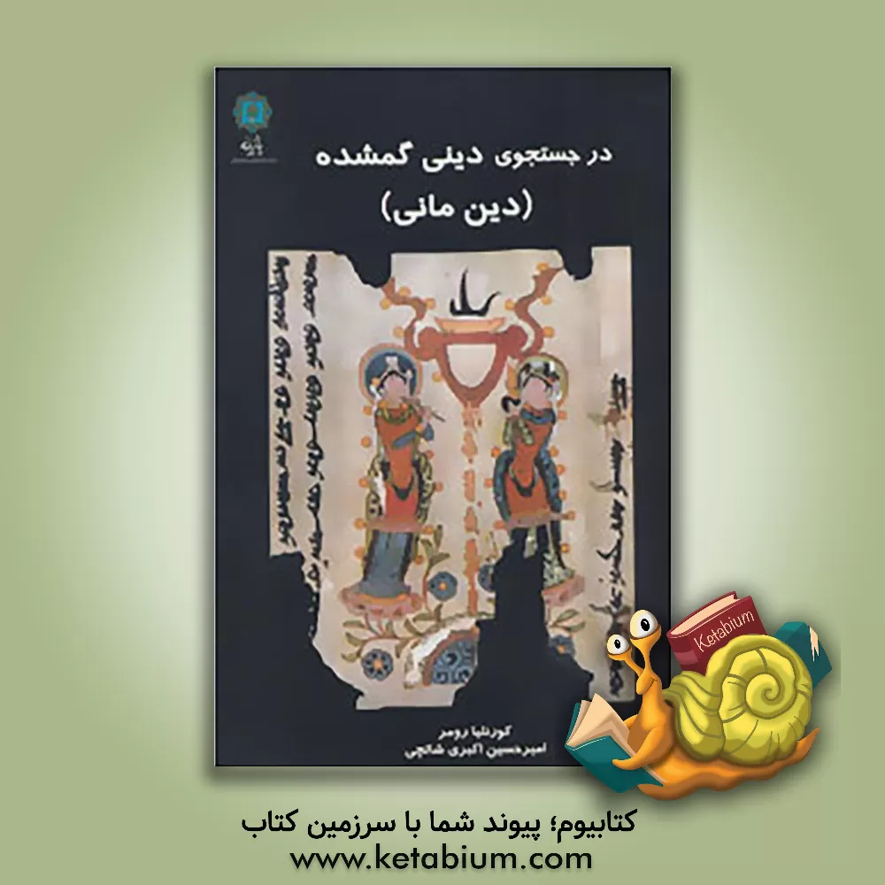 کتاب در جستجوی دینی گمشده (دین مانی) اثر کورنلیا رومر