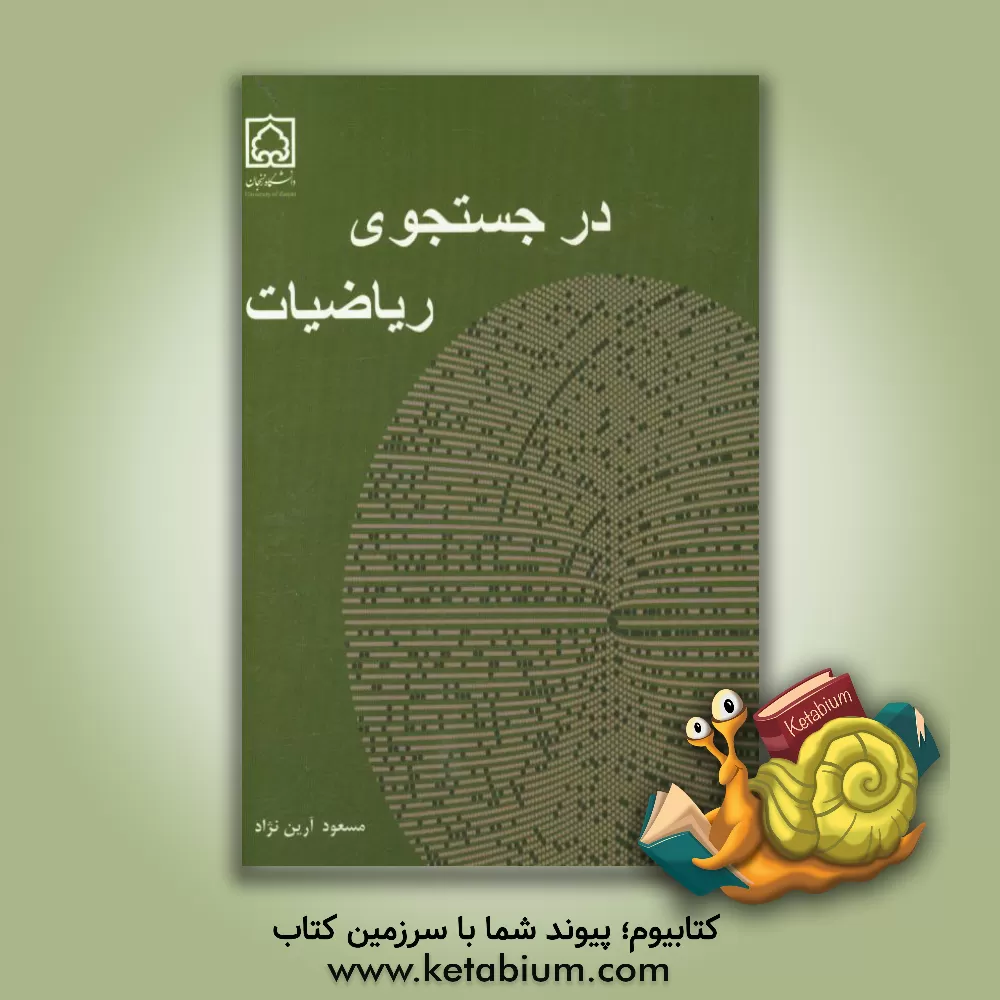 کتاب در جستجوی ریاضیات اثر مسعود آرین‌نژاد