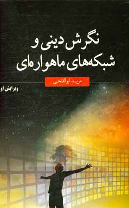 کتاب نگرشی دینی و شبکه های ماهواره ای |اثر مرید ابوالفتحی