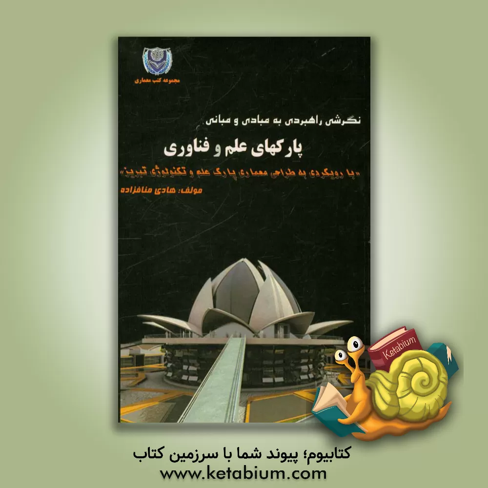 کتاب نگرشی راهبردی به مبادی و مبانی پارک های علم و فناوری (با رویکردی به طراحی معماری پارک علم و تکنولوژی تبریز) اثر اصغر خوش‌نظر