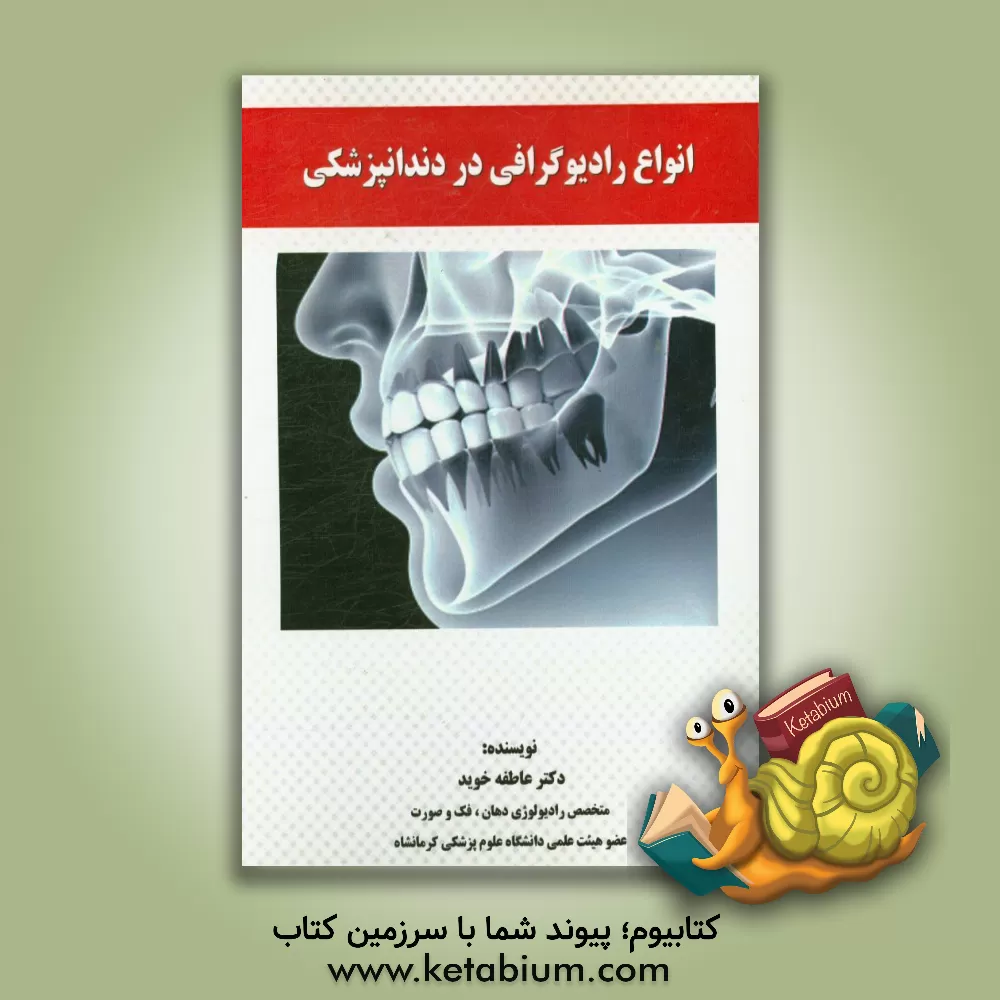 کتاب انواع رادیوگرافی در دندانپزشکی اثر عاطفه خوید