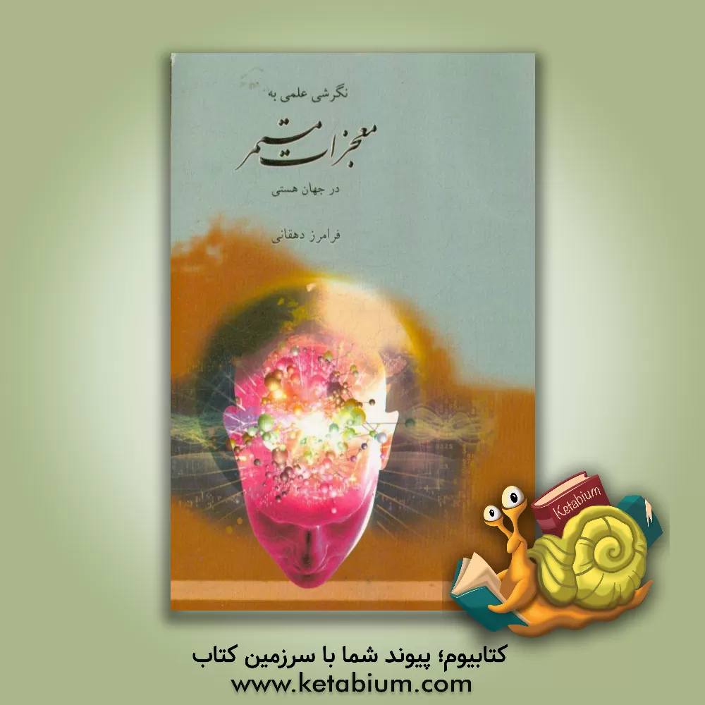 کتاب نگرشی علمی به معجزات مستمر در جهان هستی |اثر فرامرز دهقانی