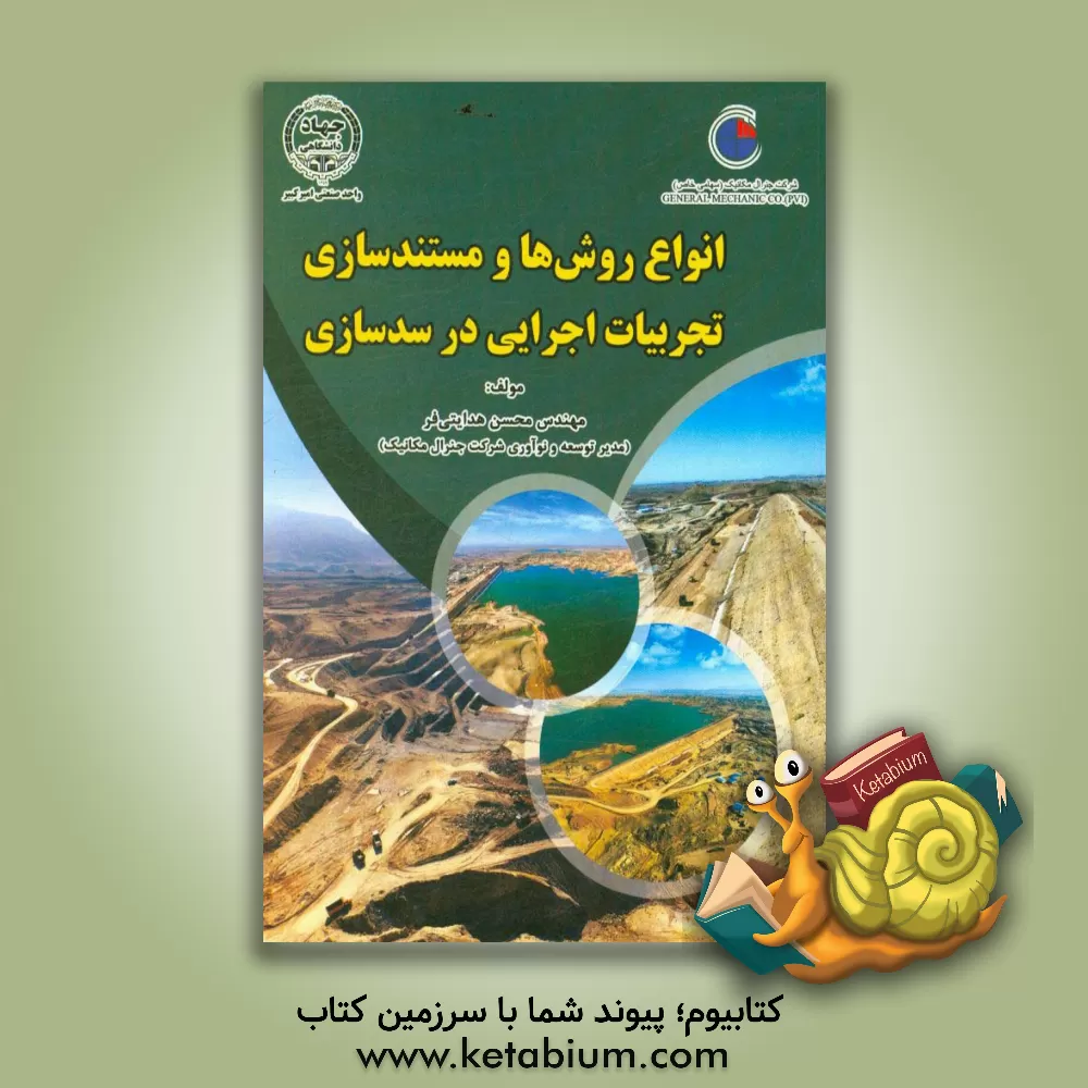 کتاب انواع روش ها و مستندسازی تجربیات اجرایی در سدسازی اثر محسن هدایتی‌فر