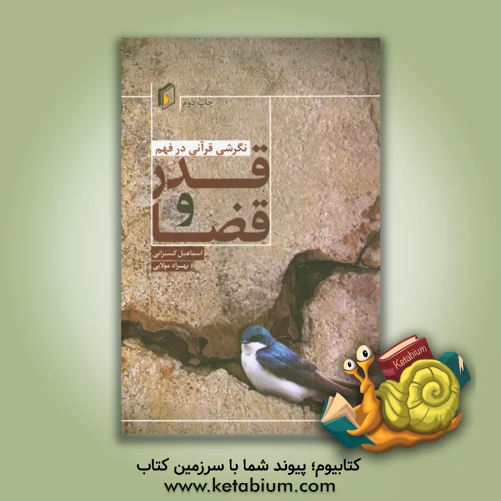 کتاب نگرشی قرآنی در فهم قدر و قضا اثر اسماعیل کس‌نزانی