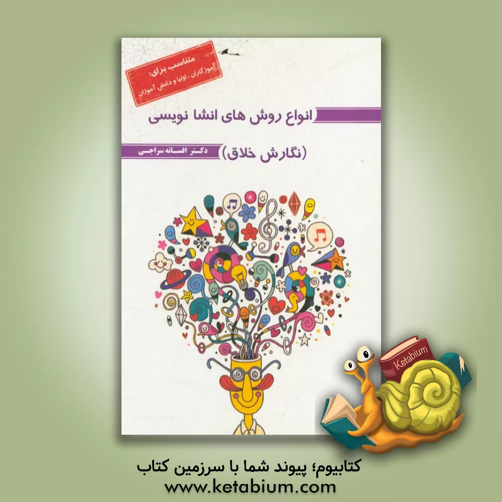 کتاب انواع روش های انشانویسی (نگارش خلاق): (متناسب برای:  آموزگاران، اولیا و دانش آموزان) اثر افسانه سراجی