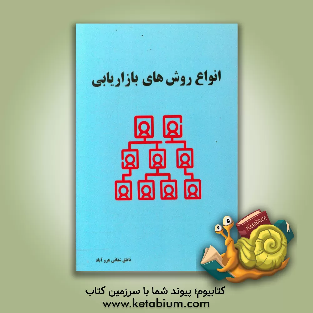 کتاب انواع روش های بازاریابی اثر ناطق شفائی‌هروآباد