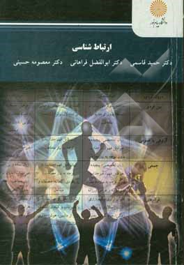 کتاب ارتباط شناسی (کارشناسی ارشد تربیت بدنی) |اثر حمید قاسمی