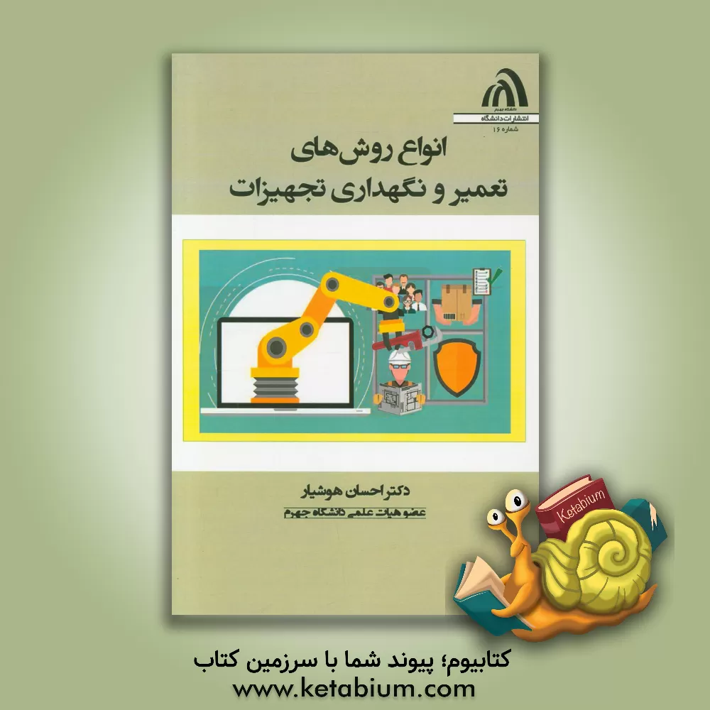 کتاب انواع روش های تعمیر و نگهداری تجهیزات اثر احسان هوشیار