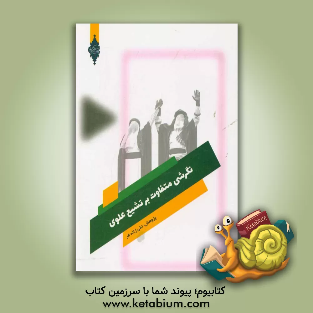 کتاب نگرشی متفاوت بر: تشیع علوی |اثر تقی ژاله فر